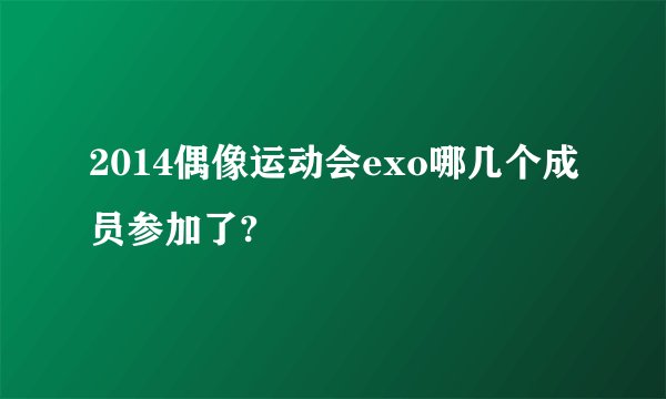 2014偶像运动会exo哪几个成员参加了?