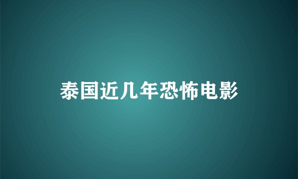 泰国近几年恐怖电影