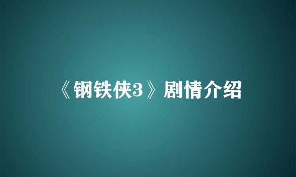 《钢铁侠3》剧情介绍