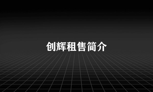 创辉租售简介