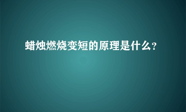 蜡烛燃烧变短的原理是什么？