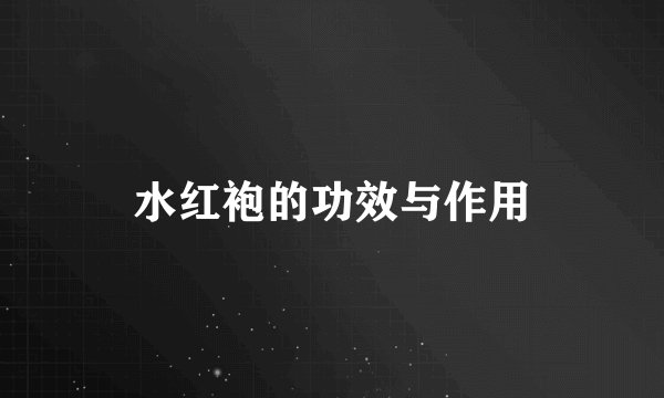水红袍的功效与作用