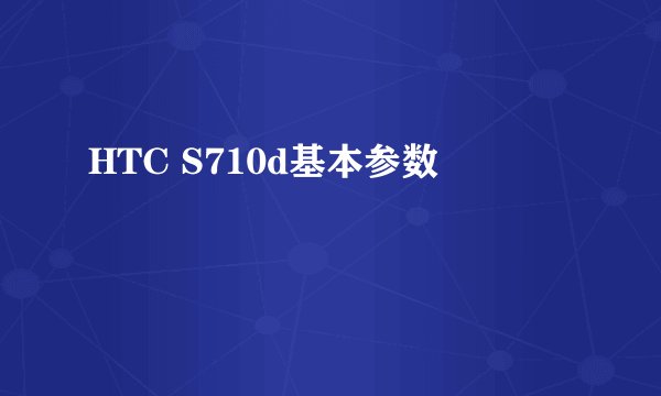 HTC S710d基本参数