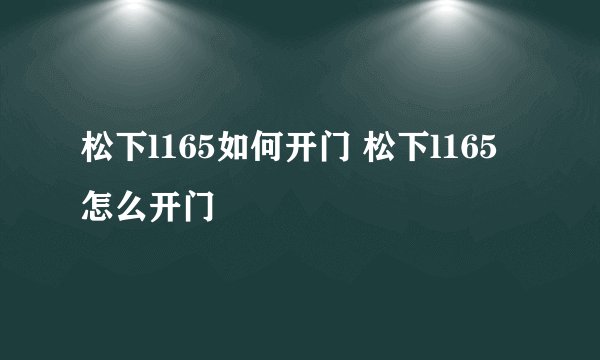 松下l165如何开门 松下l165怎么开门