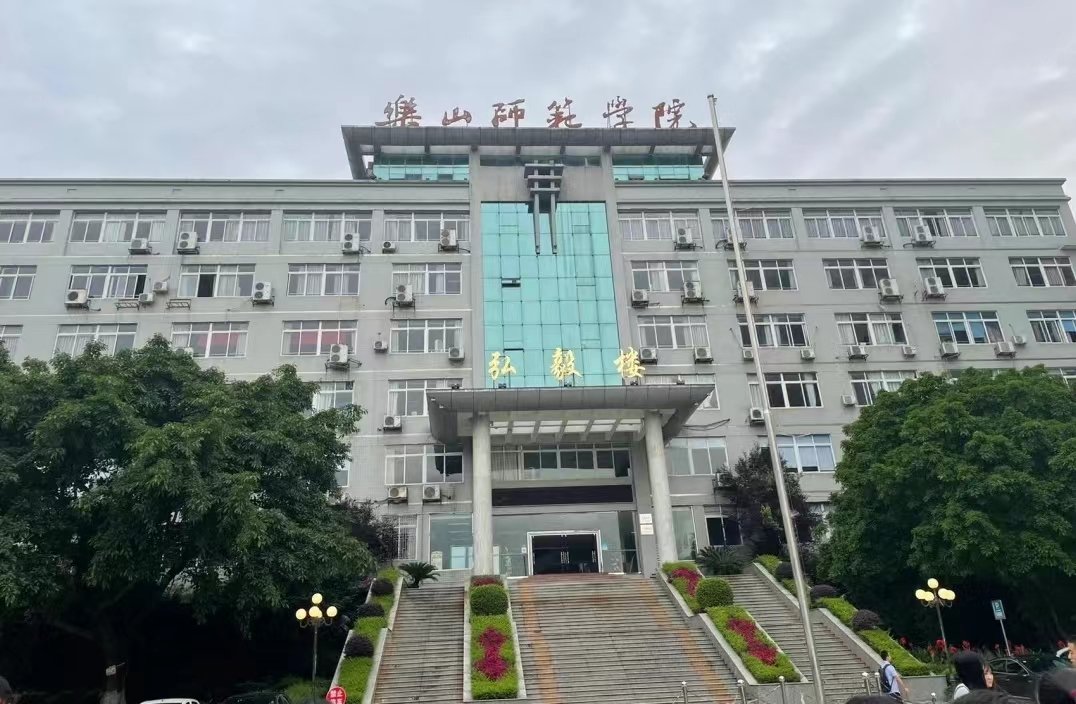 乐山师范学院录取分数线2023二本