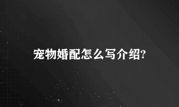 宠物婚配怎么写介绍?