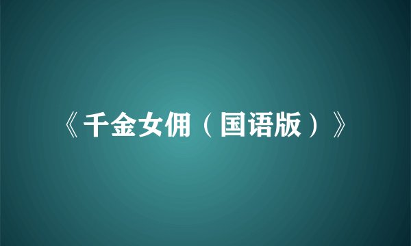 《千金女佣（国语版）》