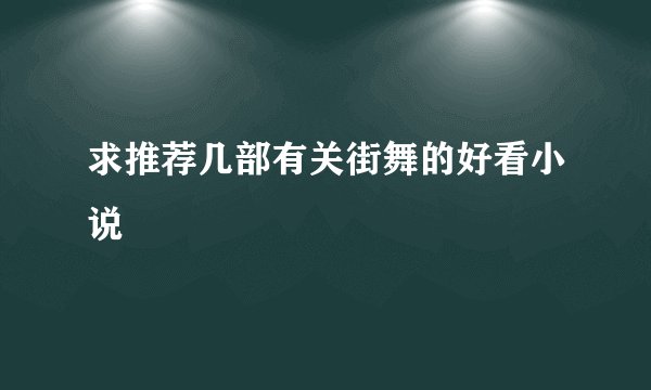 求推荐几部有关街舞的好看小说