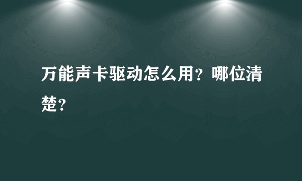 万能声卡驱动怎么用?哪位清楚?