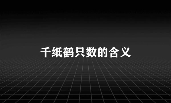 千纸鹤只数的含义