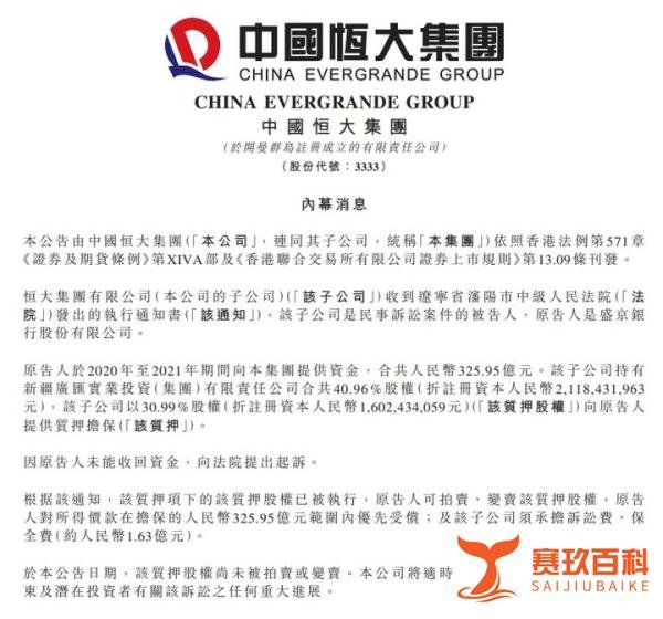 资产被接管人出售，许家印血亏56亿