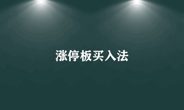 涨停板买入法