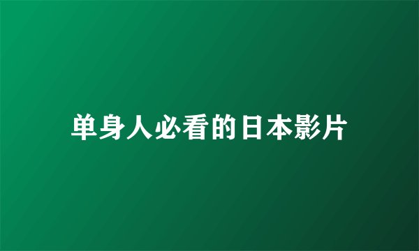 单身人必看的日本影片