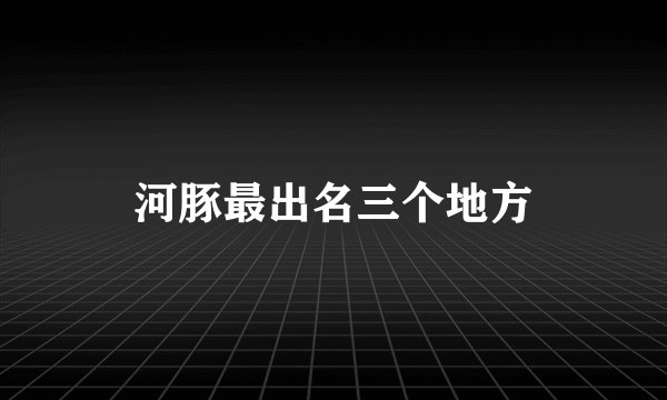 河豚最出名三个地方