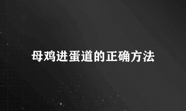 母鸡进蛋道的正确方法