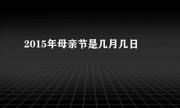 2015年母亲节是几月几日