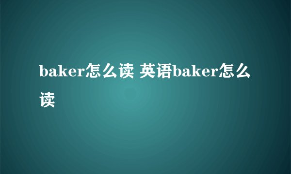 baker怎么读 英语baker怎么读