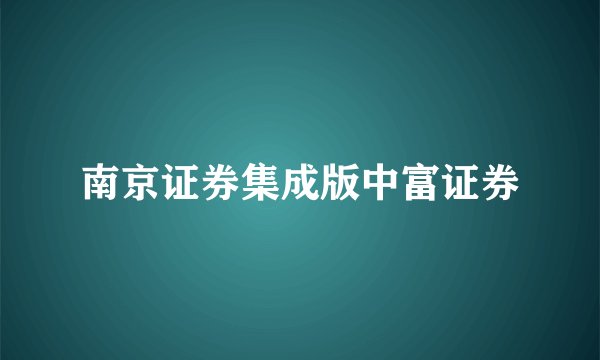 南京证券集成版中富证券