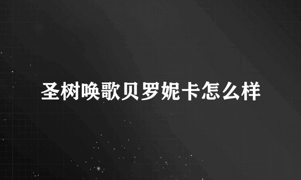 圣树唤歌贝罗妮卡怎么样