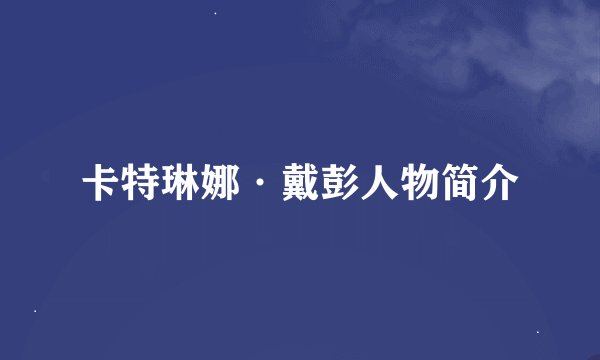 卡特琳娜·戴彭人物简介