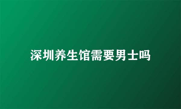 深圳养生馆需要男士吗