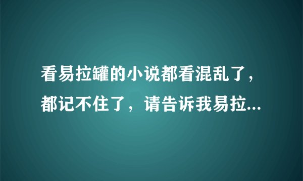 看易拉罐的小说都看混乱了,都记不住了,请告诉我易拉罐每部小说中的主角人物的名字。。。