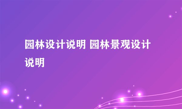 园林设计说明 园林景观设计说明