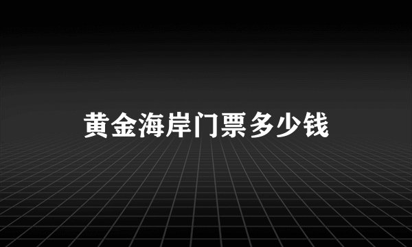 黄金海岸门票多少钱