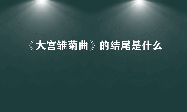 《大宫雏菊曲》的结尾是什么