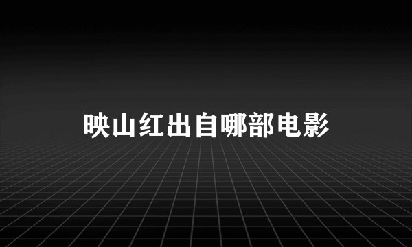 映山红出自哪部电影
