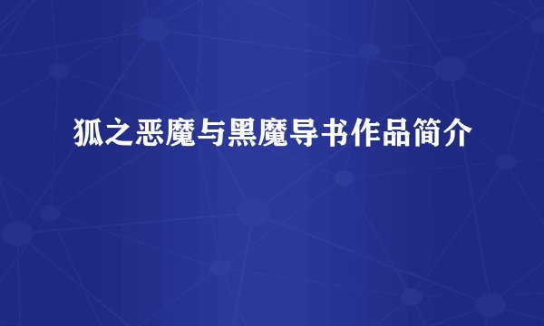 狐之恶魔与黑魔导书作品简介