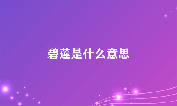 碧莲是什么意思
