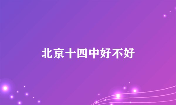 北京十四中好不好