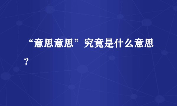 “意思意思”究竟是什么意思？