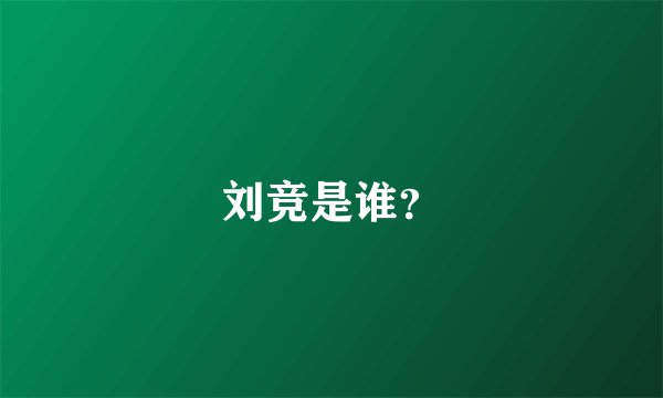 刘竞是谁？