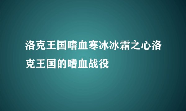 洛克王国嗜血寒冰冰霜之心洛克王国的嗜血战役