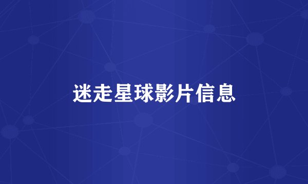 迷走星球影片信息