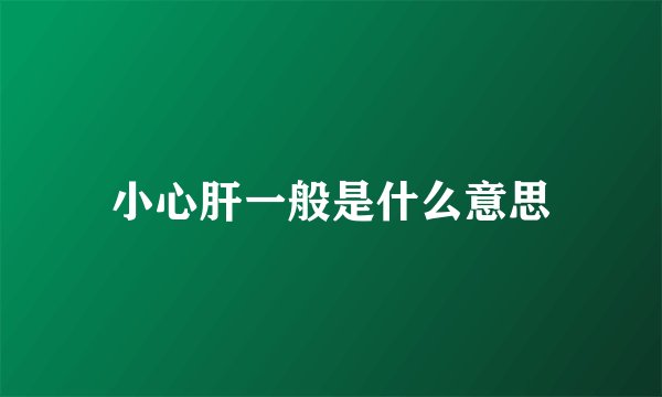小心肝一般是什么意思