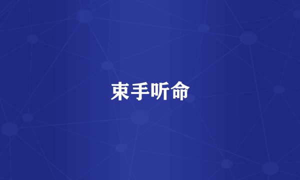 束手听命