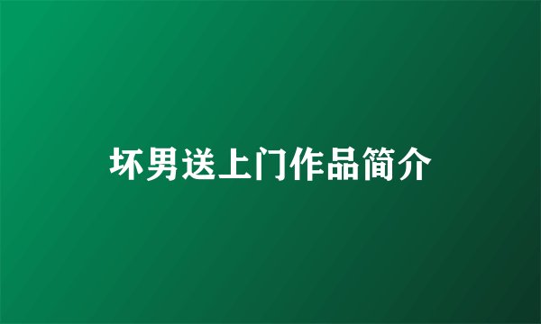 坏男送上门作品简介
