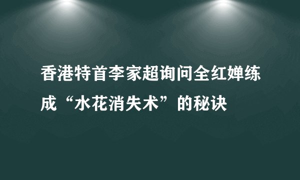 香港特首李家超询问全红婵练成“水花消失术”的秘诀