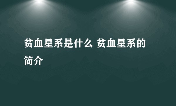 贫血星系是什么 贫血星系的简介