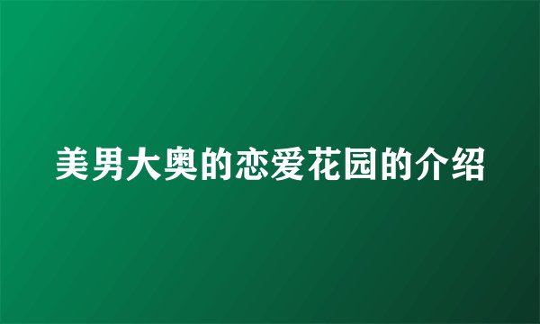 美男大奥的恋爱花园的介绍