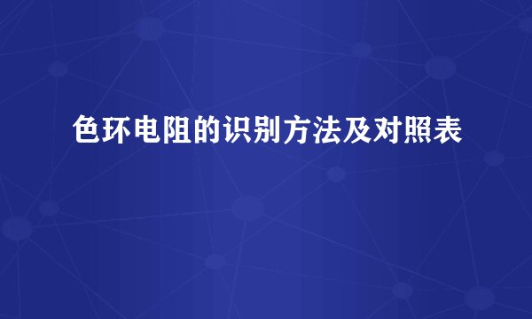 色环电阻的识别方法及对照表