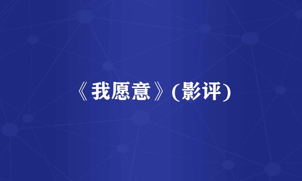 《我愿意》(影评)