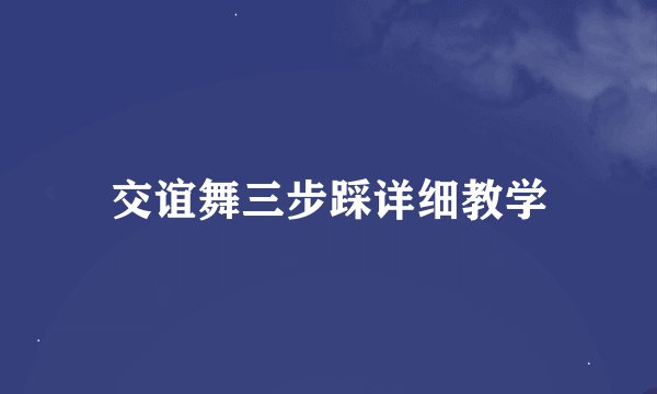 交谊舞三步踩详细教学