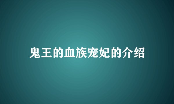 鬼王的血族宠妃的介绍