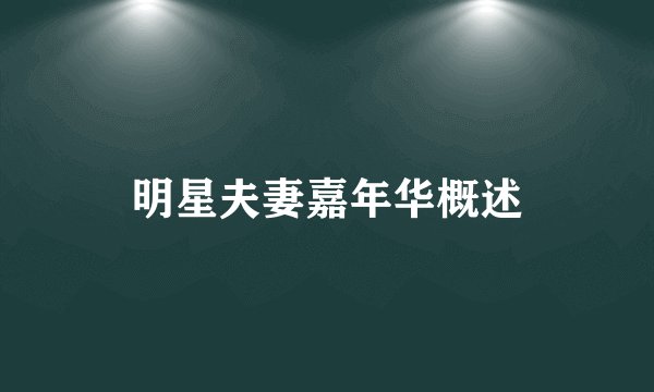 明星夫妻嘉年华概述