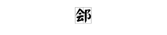 耳刀旁加个“会”念什么字？