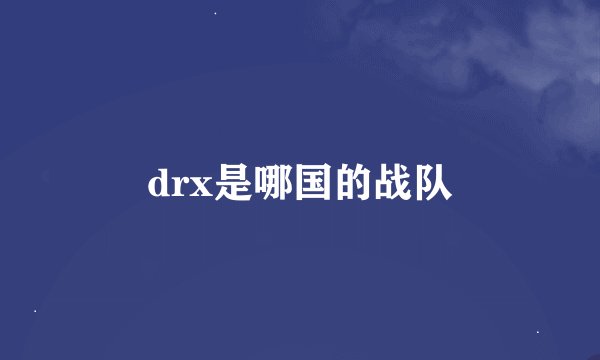 drx是哪国的战队
